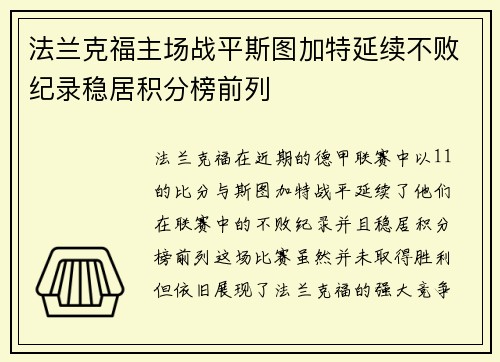 法兰克福主场战平斯图加特延续不败纪录稳居积分榜前列