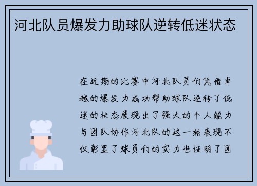 河北队员爆发力助球队逆转低迷状态