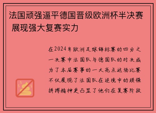 法国顽强逼平德国晋级欧洲杯半决赛 展现强大复赛实力