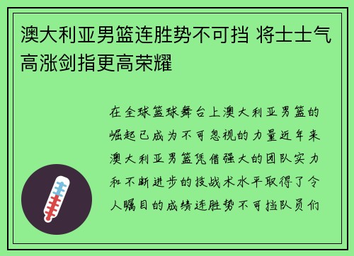 澳大利亚男篮连胜势不可挡 将士士气高涨剑指更高荣耀