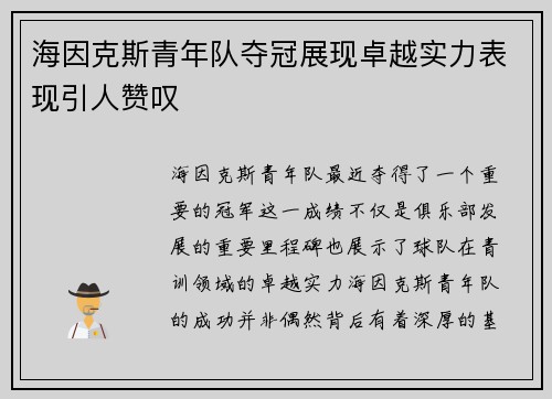 海因克斯青年队夺冠展现卓越实力表现引人赞叹