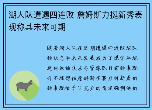 湖人队遭遇四连败 詹姆斯力挺新秀表现称其未来可期