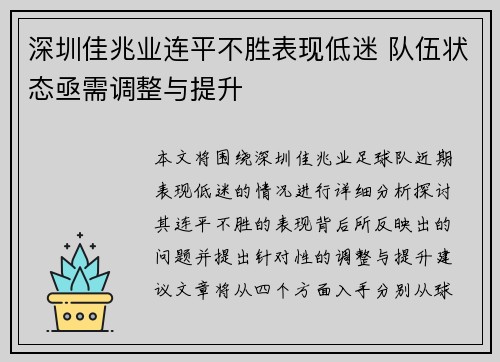 深圳佳兆业连平不胜表现低迷 队伍状态亟需调整与提升