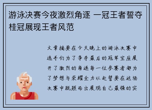 游泳决赛今夜激烈角逐 一冠王者誓夺桂冠展现王者风范