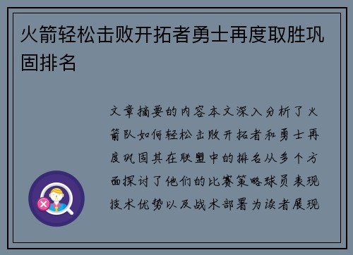 火箭轻松击败开拓者勇士再度取胜巩固排名