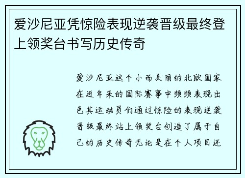爱沙尼亚凭惊险表现逆袭晋级最终登上领奖台书写历史传奇