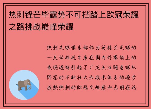 热刺锋芒毕露势不可挡踏上欧冠荣耀之路挑战巅峰荣耀