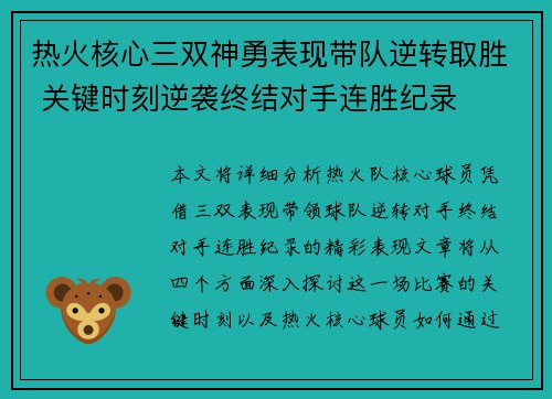 热火核心三双神勇表现带队逆转取胜 关键时刻逆袭终结对手连胜纪录