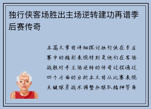 独行侠客场胜出主场逆转建功再谱季后赛传奇