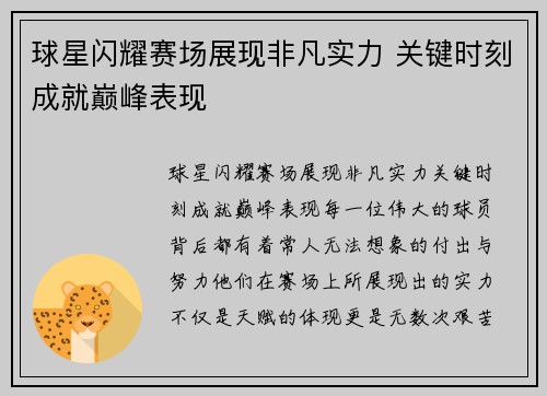 球星闪耀赛场展现非凡实力 关键时刻成就巅峰表现