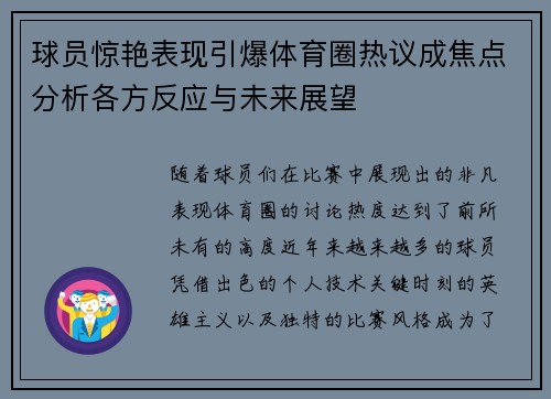 球员惊艳表现引爆体育圈热议成焦点分析各方反应与未来展望