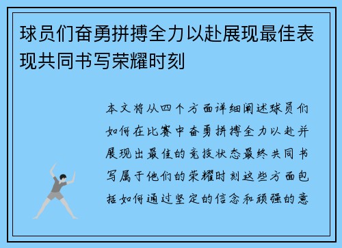 球员们奋勇拼搏全力以赴展现最佳表现共同书写荣耀时刻