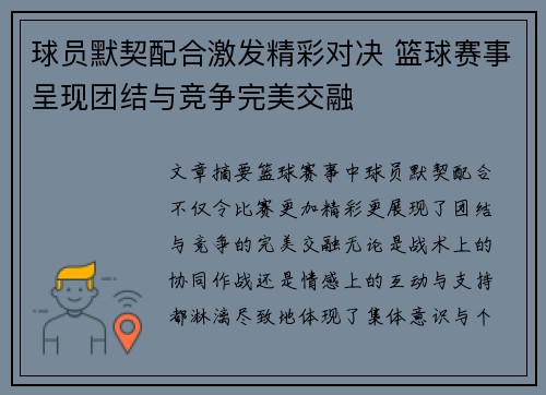 球员默契配合激发精彩对决 篮球赛事呈现团结与竞争完美交融