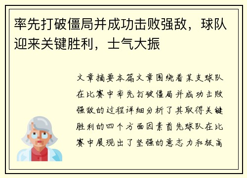 率先打破僵局并成功击败强敌,球队迎来关键胜利,士气大振 率先打破僵局并成功击败强敌,球队迎来关键胜利,士气大振