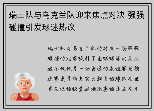 瑞士队与乌克兰队迎来焦点对决 强强碰撞引发球迷热议