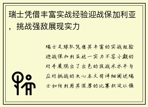 瑞士凭借丰富实战经验迎战保加利亚，挑战强敌展现实力