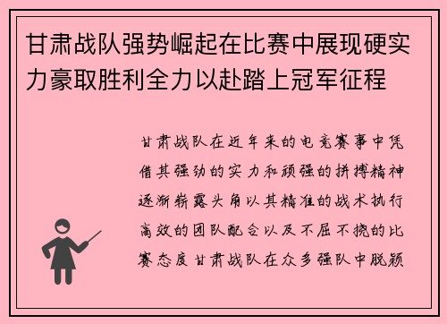 甘肃战队强势崛起在比赛中展现硬实力豪取胜利全力以赴踏上冠军征程