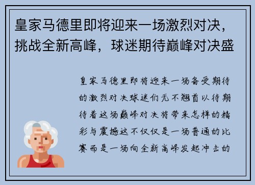 皇家马德里即将迎来一场激烈对决，挑战全新高峰，球迷期待巅峰对决盛宴