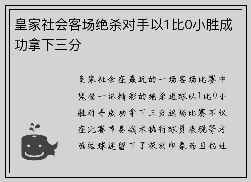 皇家社会客场绝杀对手以1比0小胜成功拿下三分