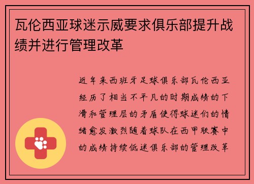 瓦伦西亚球迷示威要求俱乐部提升战绩并进行管理改革