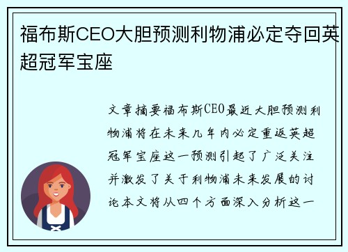 福布斯CEO大胆预测利物浦必定夺回英超冠军宝座