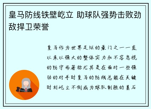 皇马防线铁壁屹立 助球队强势击败劲敌捍卫荣誉