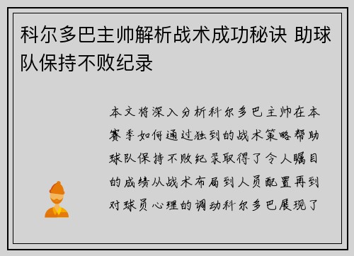 科尔多巴主帅解析战术成功秘诀 助球队保持不败纪录