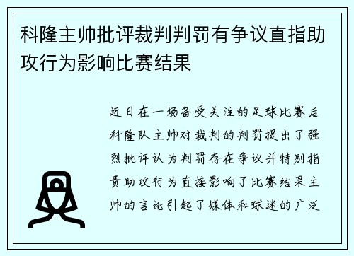 科隆主帅批评裁判判罚有争议直指助攻行为影响比赛结果