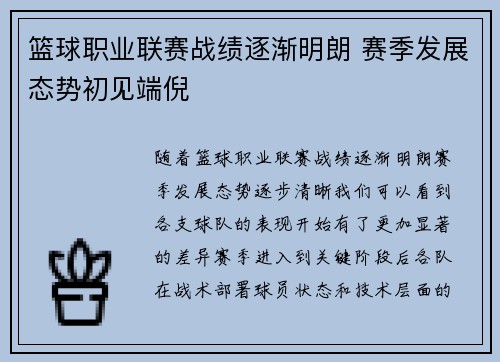 篮球职业联赛战绩逐渐明朗 赛季发展态势初见端倪