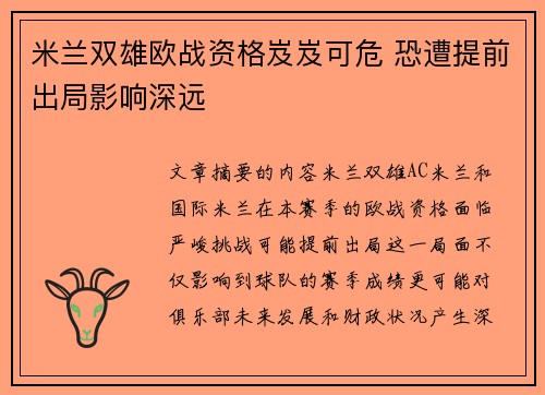 米兰双雄欧战资格岌岌可危 恐遭提前出局影响深远
