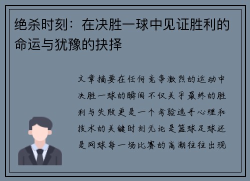 绝杀时刻：在决胜一球中见证胜利的命运与犹豫的抉择