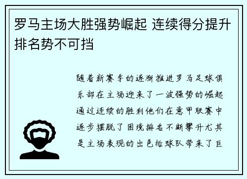 罗马主场大胜强势崛起 连续得分提升排名势不可挡