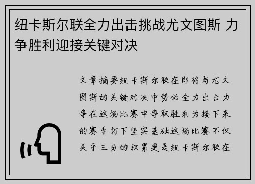 纽卡斯尔联全力出击挑战尤文图斯 力争胜利迎接关键对决
