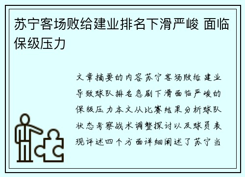 苏宁客场败给建业排名下滑严峻 面临保级压力