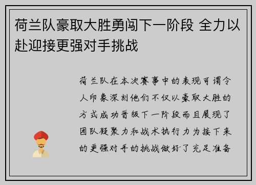 荷兰队豪取大胜勇闯下一阶段 全力以赴迎接更强对手挑战