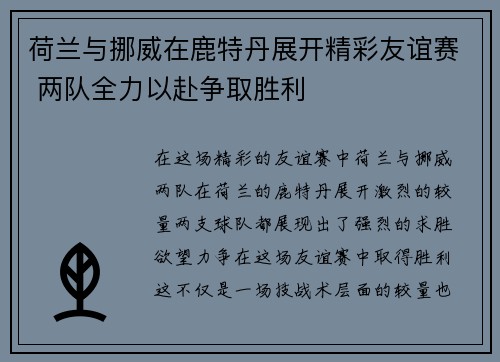 荷兰与挪威在鹿特丹展开精彩友谊赛 两队全力以赴争取胜利