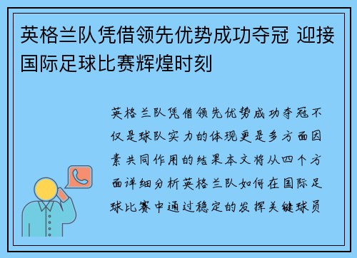英格兰队凭借领先优势成功夺冠 迎接国际足球比赛辉煌时刻