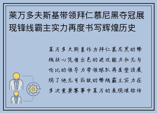 莱万多夫斯基带领拜仁慕尼黑夺冠展现锋线霸主实力再度书写辉煌历史