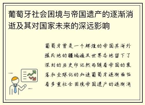 葡萄牙社会困境与帝国遗产的逐渐消逝及其对国家未来的深远影响