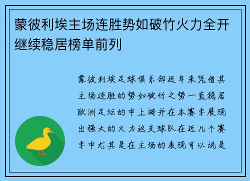 蒙彼利埃主场连胜势如破竹火力全开继续稳居榜单前列
