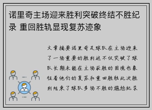 诺里奇主场迎来胜利突破终结不胜纪录 重回胜轨显现复苏迹象