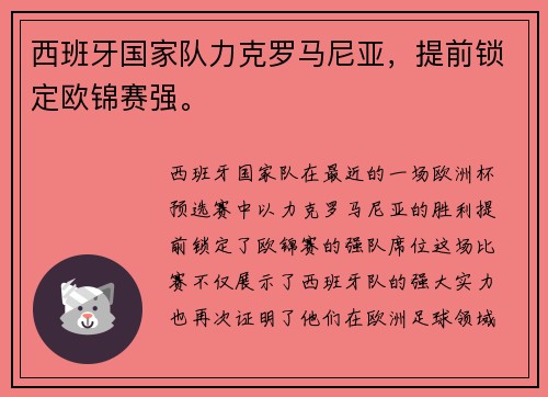 西班牙国家队力克罗马尼亚,提前锁定欧锦赛强。 西班牙国家队力克罗马尼亚,提前锁定欧锦赛强。