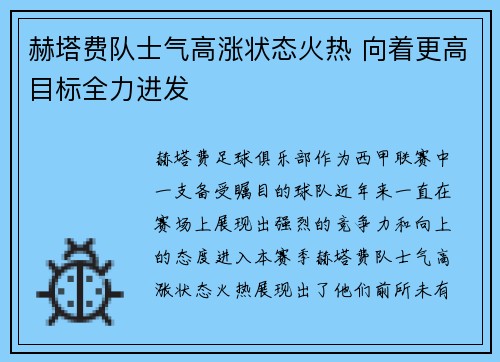 赫塔费队士气高涨状态火热 向着更高目标全力进发