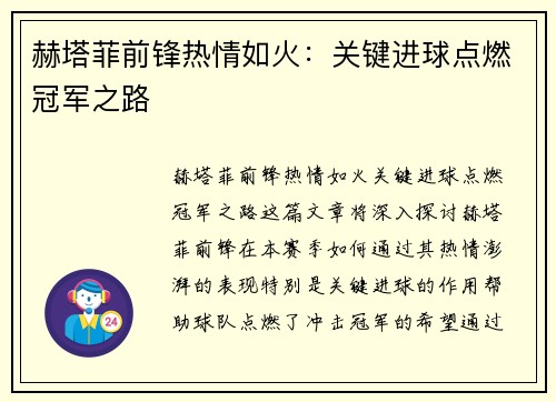 赫塔菲前锋热情如火：关键进球点燃冠军之路