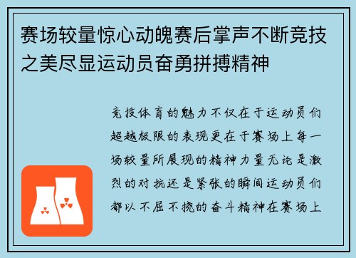 赛场较量惊心动魄赛后掌声不断竞技之美尽显运动员奋勇拼搏精神