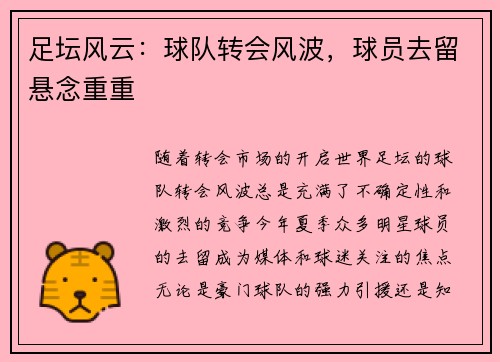 足坛风云：球队转会风波，球员去留悬念重重