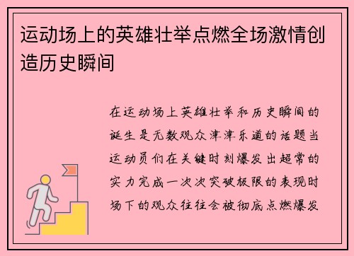 运动场上的英雄壮举点燃全场激情创造历史瞬间