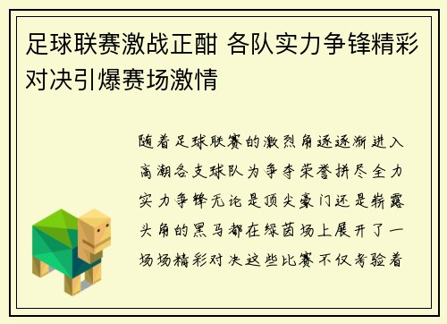 足球联赛激战正酣 各队实力争锋精彩对决引爆赛场激情