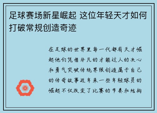 足球赛场新星崛起 这位年轻天才如何打破常规创造奇迹