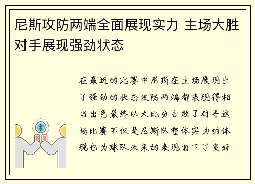 尼斯攻防两端全面展现实力 主场大胜对手展现强劲状态